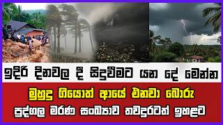 ඉදිරි දිනවල දී සිදුවීමට යන දේ මෙන්න | මුහුදු ගියොත් ආයේ එනවා බොරු |පුද්ගල මරණ සංඛ්‍යාව තවදුරටත් ඉහළට