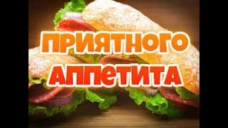 Желаю вам приятного аппетита!