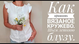 Вязаное  кружево - как его вставить в изделие. Шьем летнюю льняную блузу.