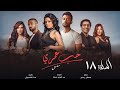 مسلسل حب عمري هيثم شاكر سهر الصايغ منة فضالي محمد عادل الحلقة الثامنة عشر Hob Omry EPS 18 