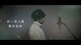 フル歌詞 白い恋人達 桑田佳祐 Acoustic Cover Youtube フル歌詞 白い恋人達 桑田佳祐 Acoustic Cover Youtube