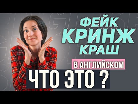 Кринж, Фейк, Чил. Что Это И Откуда Появилось Молодёжный Сленг, Заимствованный Из Английского Языка.