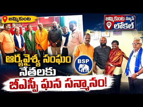 జమ్మికుంటలో ఆర్యవైశ్య సంఘం నేతలకు బీఎస్పీ ఘన సన్మానం | BSP Honors Arya Vysya Leaders | Jammikunta