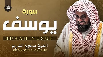 سورة يوسف كاملة | الشيخ سعود الشريم surah yusuf full 🕋 | تلاوة تأسر القلوب وتخشع لها الأفئدة 🎧