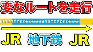 【えっ】JRと地下鉄を行き来する『ヘンテコ列車』に乗ってきた