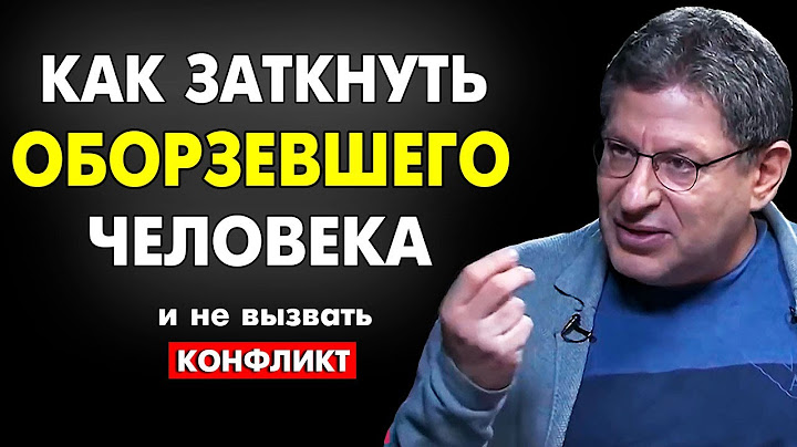 ЗАПОМНИ ЭТО ПРАВИЛО !  КАК УСПОКОИТЬ ПРОВОКАТОРА И НЕ ВЫЗВАТЬ КОНФЛИКТ . МИХАИЛ ЛАБКОВСКИЙ