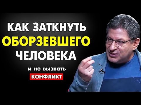 Запомни Это Правило ! Как Успокоить Провокатора И Не Вызвать Конфликт . Михаил Лабковский