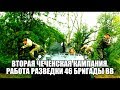 Вторая чеченская кампания. Работа разведки 46 Бригады ВВ
