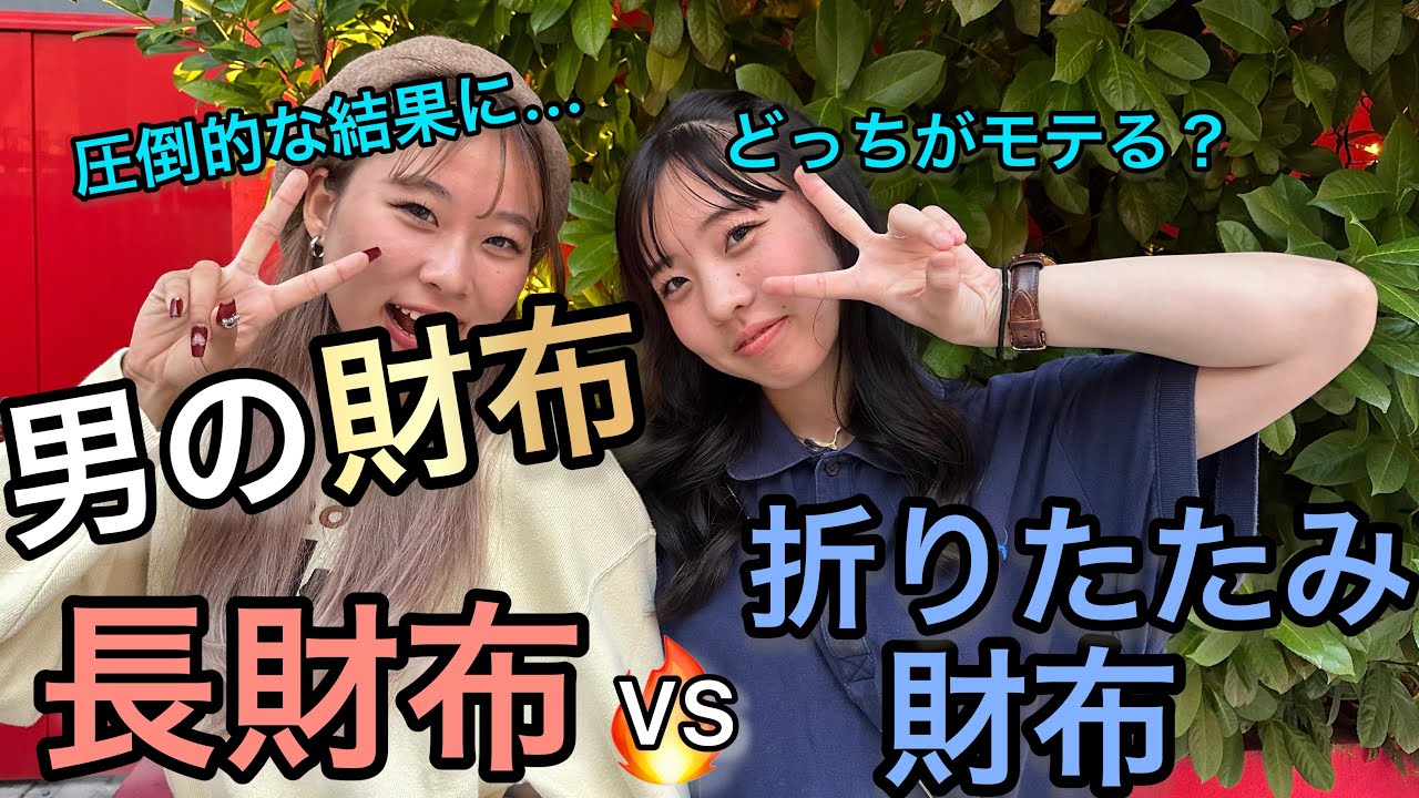 【財布】男が持っててオシャレなのは、長財布VS折りたたみ財布#ラブドラッグ #恋愛 ＃財布