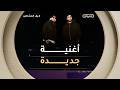 الفنان موح ميلانو في اتصال حصري لبرنامج لايف المشاهير ترقبوا DUO موسيقى مع الشاب بلال هذا الخميس 