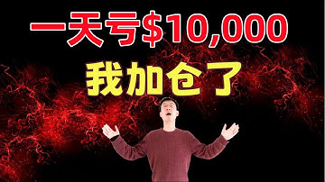 美股 一天亏$10,000！我加仓了