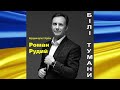 Роман Рудий Білі тумани