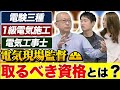 【電気工事施工管理技士】電気工事士を取る理由とは？電気主任技術者の勉強は負のスパイラル？【ゲストつっちー】