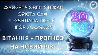 НОВОРІЧНІ ВІТАННЯ ТА ПРОГНОЗ НА НОВИЙ 2024! ДЯКУЄМО, ДРУЗІ, ЗА ВАШУ ПРИСУТНІСТЬ В НАШОМУ ПРОСТОРІ!