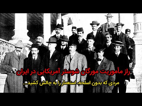 مورگان شوستر آمریکایی ای که مقابل روس و انگلیس ایستاد تقویم تاریخ