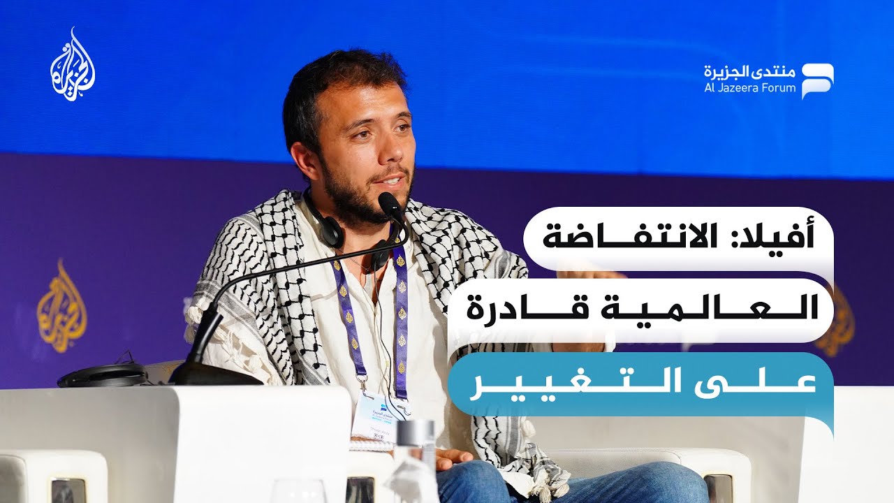 تياغو أفيلا: الانتفاضة العالمية وحدها من تستطيع أن تغير خطط الإمبريالية والصهيونية