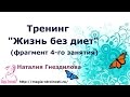 Тренинг &quot;Жизнь без диет&quot; (фрагмент 4-го занятия)