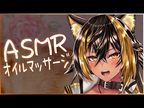 ⚡ASMR / KU100 / オイルマッサージ - Oil -【猫小夜くろえ/Vtuber】