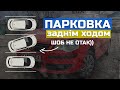 ПАРКОВКА заднім ходом. Спосіб яким паркуються усі ДОСВІДЧЕНІ водії.