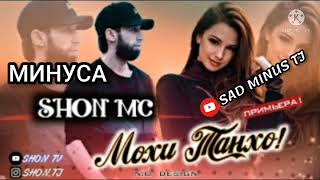 МИНУСАИ SHOH MC МОҲИ ТАНҲО МИНУСИ ОШИКИ 👍👍👍💓💓SAD MINUS TJ