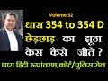 धारा 354 ipc छेड़कानी का झूठा केस कैसे जीते ? What is section 354 to 354d in hindi #354ipc #