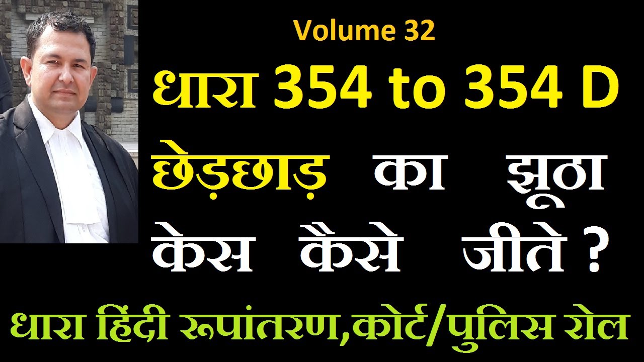 à¤§à¤¾à¤°à¤¾ 354 IPC à¤›à¥‡à¤¡à¤¼à¤›à¤¾à¤¡à¤¼ à¤•à¥‡ à¤†à¤°à¥‹à¤ª à¤®à¥‡à¤‚ à¤…à¤—à¤° à¤•à¥‹à¤ˆ à¤®à¤¹à¤¿à¤²à¤¾ à¤•à¤¿à¤¸à¥€ à¤ªà¥à¤°à¥à¤· à¤ªà¤° à¤à¤¸à¤¾ à¤†à¤°à¥‹à¤ª  à¤²à¤—à¤¾à¤¯à¥‡ à¤¤à¥‹ à¤µà¥‹ à¤•à¥‡à¤¸ à¤•à¥ˆà¤¸à¥‡ à¤œà¥€à¤¤à¥‡ à¤µ à¤•à¥ˆà¤¸à¥‡ 