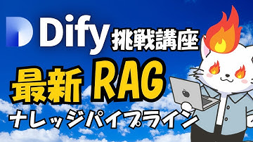 #7【Dify・挑戦編】新機能のナレッジワークフローで高精度AIチャットボットを構築する手順を完全公開！