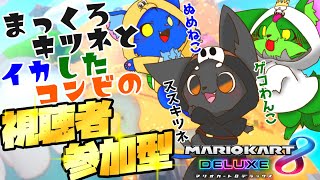 【Vtuber】ぬめゲコらいふ まっくろキツネとイカしたコンビの 視聴者参加型〔マリオカート8DX〕