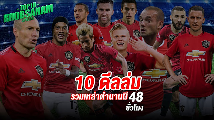 ขอบสนามTOP10 Special :: 10 ดีลล่มรวมเหล่าตำนานแมนยู 48ชม.