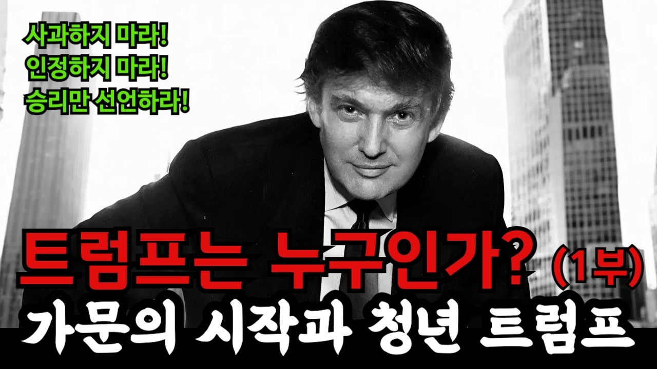 트럼프를 알면 지금 모든 게 이해됩니다. 트럼프 평전 1부(가문의 시작과 청년기). 사과하지 마라, 인정하지 마라, 승리만을 선언하라.