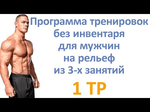 Тренировка в домашних условиях для мужчин программа без инвентаря