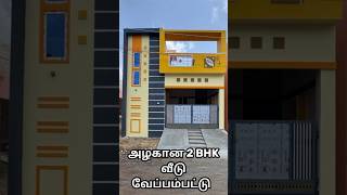 1000 sqft - ல அழகான தனி வீடு வேப்பம்பட்டு - ல் I 9043301492 #chennai #shorts #house
