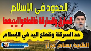 الشيخ بسام جرار | تفسير والسارق والسارقة فاقطعوا ايديهما حد السرقة في الاسلام