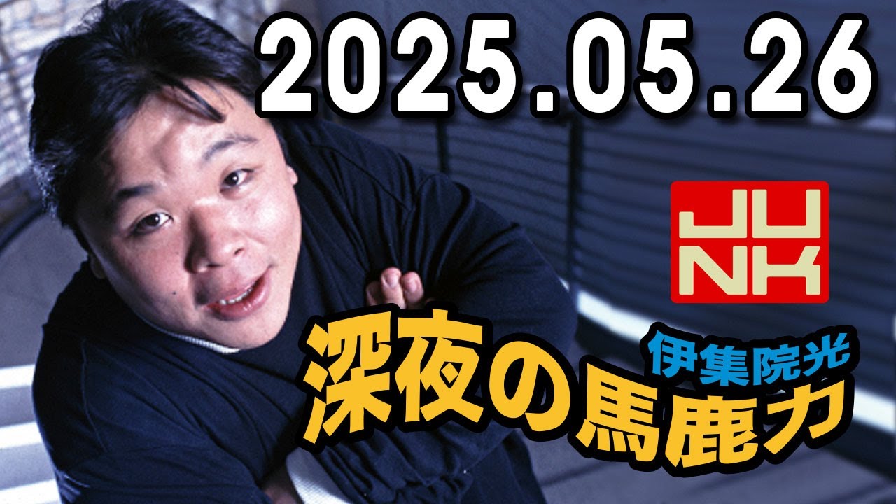 伊集院光 深夜の馬鹿力　22025年05月26日