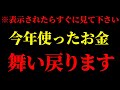 【超強力】この動画が現れたら、流し見するだけです✨2022年に使ったお金が更に増えて帰ってきます