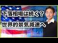 米国株の下落は続く?世界は景気後退へまっしぐら。