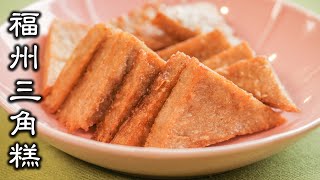 Taro Triangle CakeFuzhou classic breakfast, soft outside, tender insideFuzhou people’s breakfast