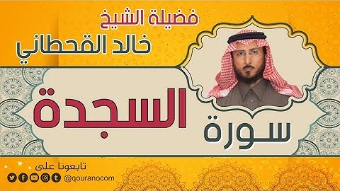 سورة السجدة لفضيلة الشيخ خالد القحطاني 💙