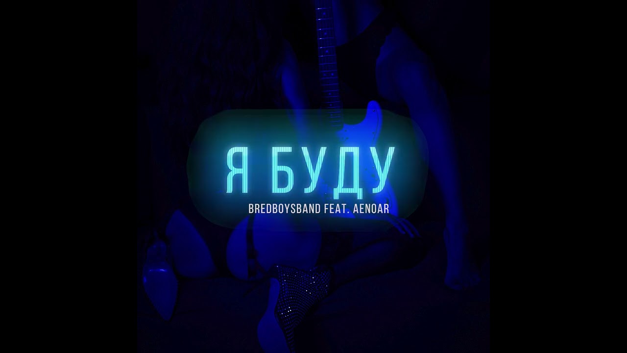 YouTube에서 Bredboysband feat. Aenoar - Я буду 보기 YouTube에서 Bredboysband feat. Aenoar - Я буду 보기