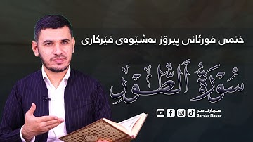 قوڕئانی پیرۆز بەشێوەی فێرکاری سوڕەتی الطور تعلیم القران حرفا حرفا سورة الطور