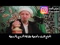 الشيخ الدكتور أحمد الوائلي(رحمه الله)|قصة جميلة توضح انواع النساء ونوعية علاقة الزوج بالزوجة👨‍👩‍👧‍👦