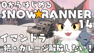スノーランナー/SNOW RUNNER　コラ半島・イマンドラでガレージ解放２  PART14
