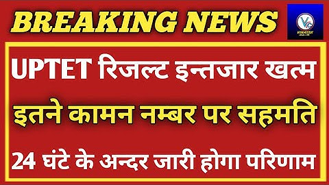UPTET Result News/UPTET News Today/UPTET 2021 Me Kitne Common Number Milenge/UPTET Latest News