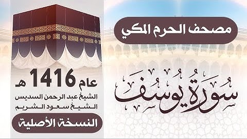 سورة يوسف | مصحف الحرم المكي 1416 هـ ( النسخة الأصلية )