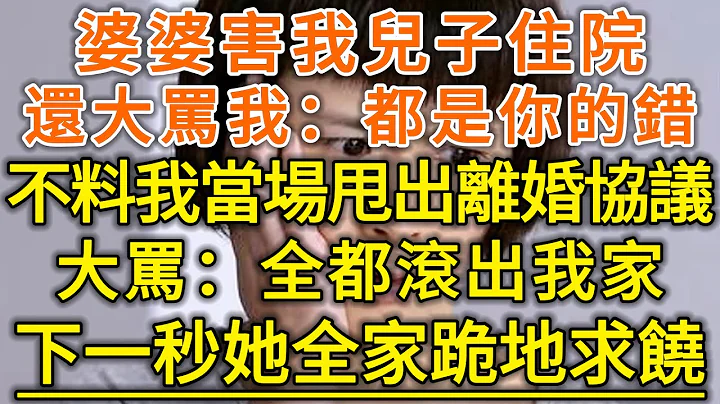 婆婆害我儿子住院！还大骂我：都是你的错！不料我当场甩出离婚协议！大骂：全都滚出我家！下一秒她全家跪地求饶！#生活经验 #情感故事 #深夜浅读 #幸福人生 - 天天要闻