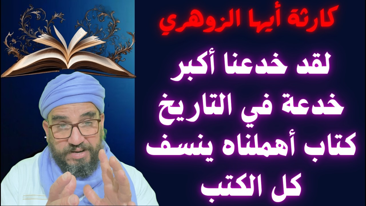 كارثة أيها الزوهري لقد خدعنا أكبر خدعة في التاريخ كتاب أهملناه ينسف كل الكتب