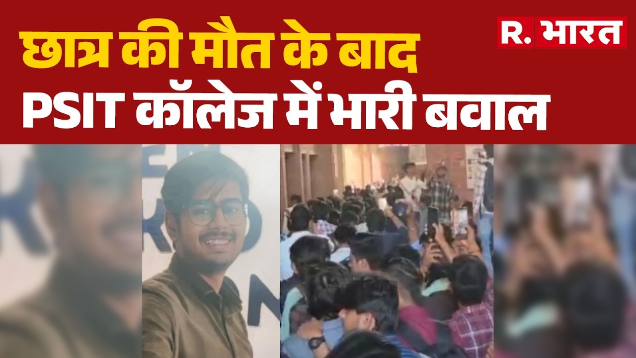 Kanpur News: कानपुर के PSIT कॉलेज में भारी हंगामा | Breaking News | PSIT | Collage | R Bharat
