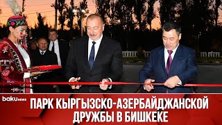 Ильхам Алиев и Садыр Жапаров Приняли Участие в Открытии Парка | Baku TV | RU