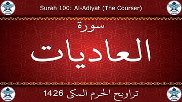 تراويح الحرم المكي 1426 - سورة العاديات