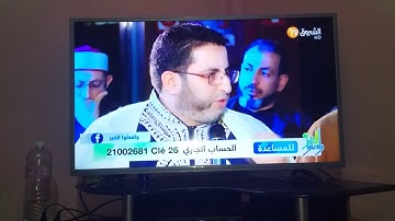 القارئ محمد بوشامة حصة وافعلوا الخير الشروق TV